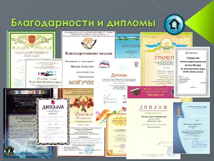 Благодарности и дипломы 