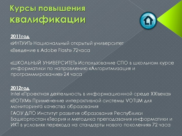 2011 год «ИНТУИТ» Национальный открытый университет «Введение в Adobe Flash» 72 часа «ШКОЛЬНЫЙ УНИВЕРСИТЕТ»