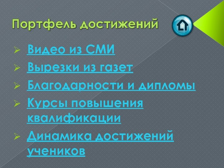 Портфель достижений Ø Ø Ø Видео из СМИ Вырезки из газет Благодарности и дипломы