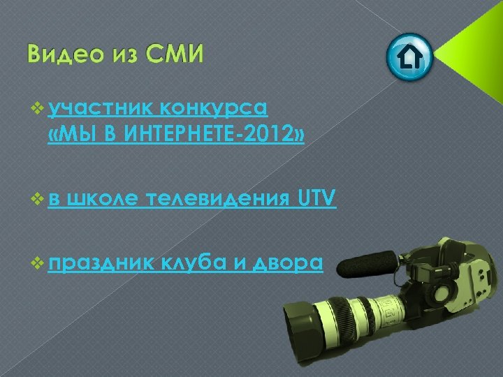 v участник конкурса «МЫ В ИНТЕРНЕТЕ-2012» vв школе телевидения UTV v праздник клуба и