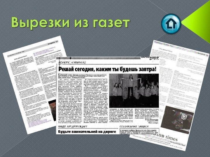Вырезки из газет 