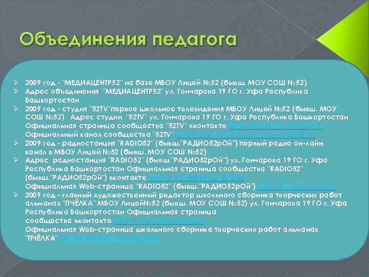 Объединения педагога Ø 2009 год - "МЕДИАЦЕНТР 52" на базе МБОУ Лицей № 52