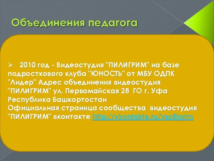 Объединения педагога Ø 2010 год - Видеостудия "ПИЛИГРИМ" на базе подросткового клуба "ЮНОСТЬ" от