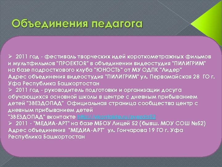 Объединения педагога Ø 2011 год - фестиваль творческих идей короткометражных фильмов и мультфильмов "ПРОЕКТOR"