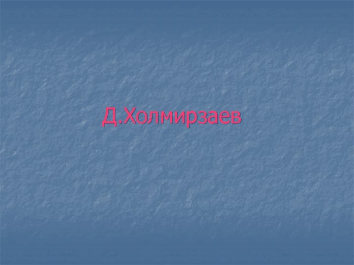 Д. Холмирзаев 