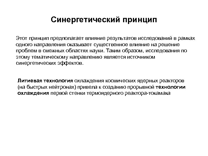 Синергетический принцип Этот принцип предполагает влияние результатов исследований в рамках одного направления оказывает существенное