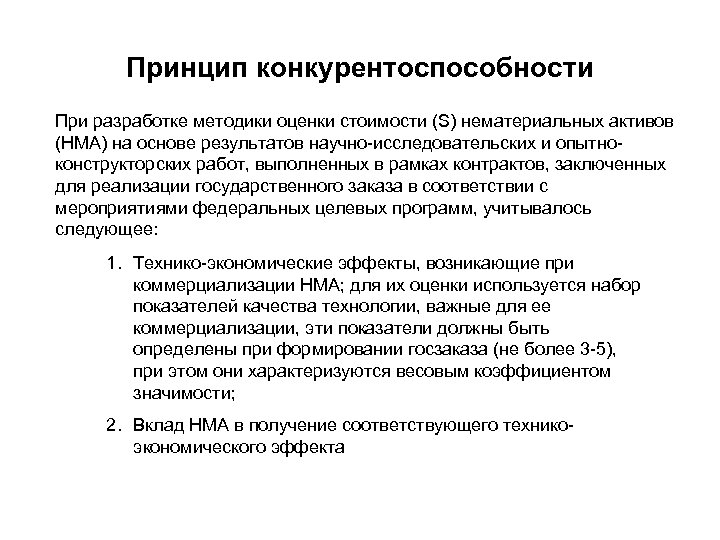 Принцип конкурентоспособности При разработке методики оценки стоимости (S) нематериальных активов (НМА) на основе результатов