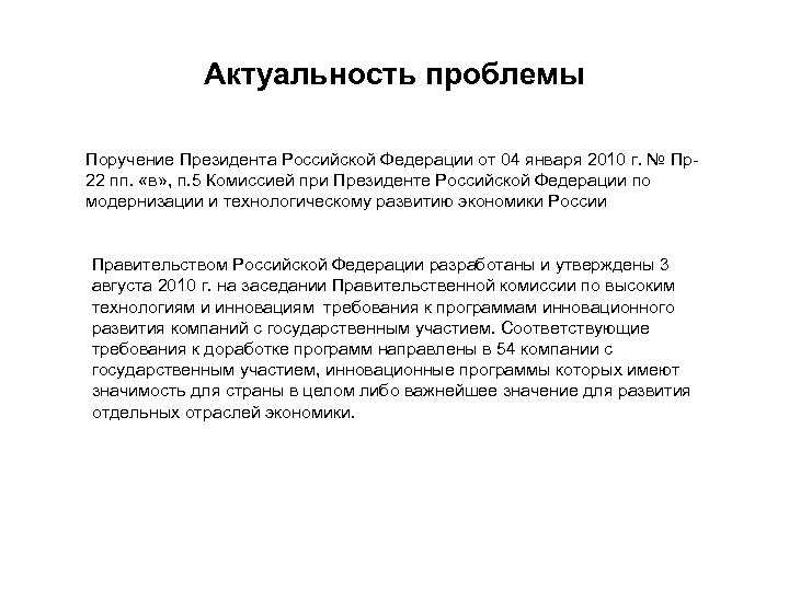 Актуальность проблемы Поручение Президента Российской Федерации от 04 января 2010 г. № Пр22 пп.