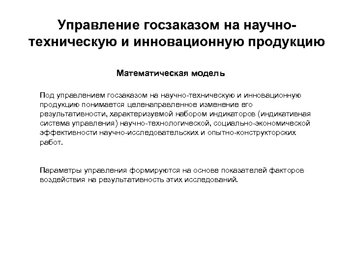 Управление госзаказом на научнотехническую и инновационную продукцию Математическая модель Под управлением госзаказом на научно-техническую