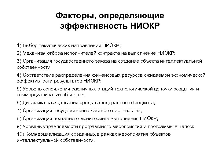 Факторы, определяющие эффективность НИОКР 1) Выбор тематических направлений НИОКР; 2) Механизм отбора исполнителей контракта