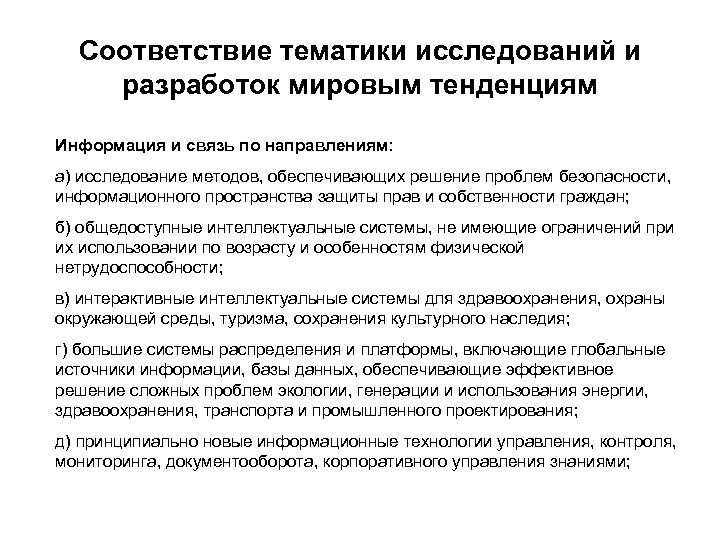 Соответствие тематики исследований и разработок мировым тенденциям Информация и связь по направлениям: а) исследование