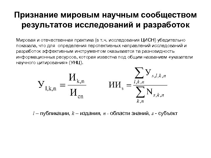 Признание мировым научным сообществом результатов исследований и разработок Мировая и отечественная практика (в т.