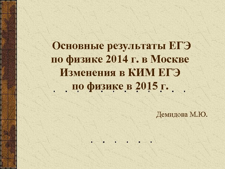 Основные результаты ЕГЭ по физике 2014 г. в Москве Изменения в КИМ ЕГЭ по