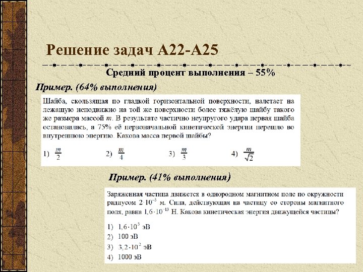 Решение задач А 22 -А 25 Средний процент выполнения – 55% Пример. (64% выполнения)