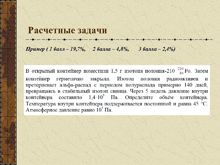 Расчетные задачи Пример ( 1 балл – 19, 7%, 2 балла – 4, 8%,