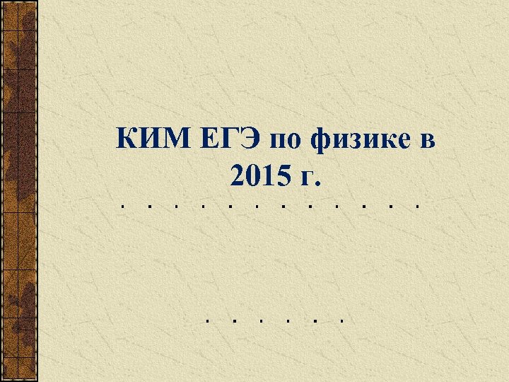 КИМ ЕГЭ по физике в 2015 г. 