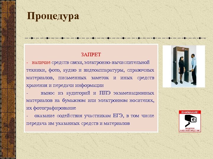 Процедура ЗАПРЕТ - наличие средств связи, электронно-вычислительной техники, фото, аудио и видеоаппаратуры, справочных материалов,