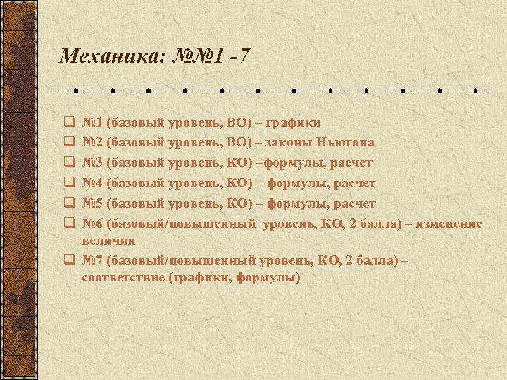 Механика: №№ 1 -7 q q q № 1 (базовый уровень, ВО) – графики