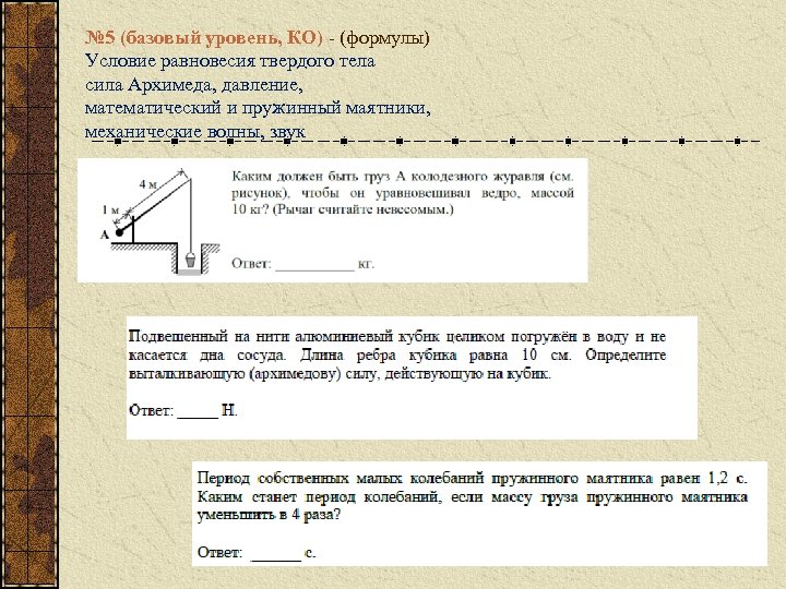 Какой должна быть масса груза. Условия равновесия твёрдого тела ЕГЭ. Формулы базовый уровень. Условие равновесия груза маятника. Условия равновесия тел сила Архимеда.