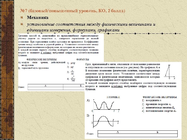 № 7 (базовый/повышенный уровень, КО, 2 балла) Механика установление соответствия между физическими величинами и