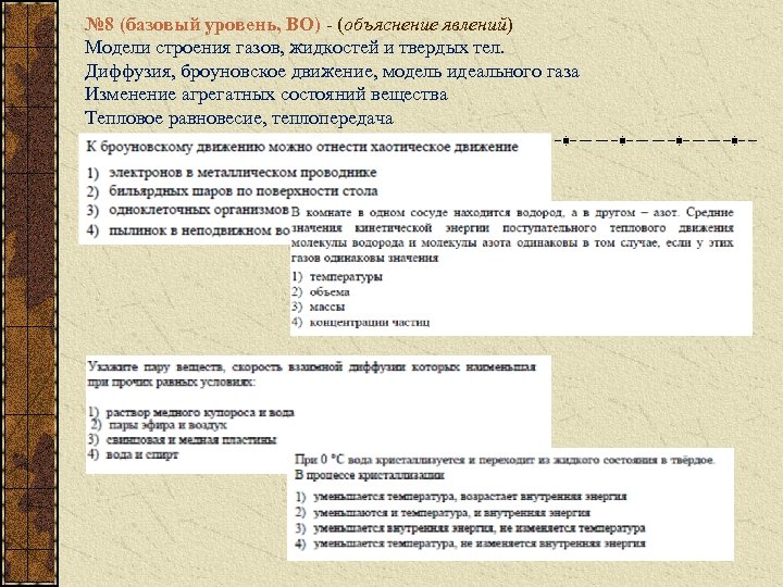 № 8 (базовый уровень, ВО) - (объяснение явлений) Модели строения газов, жидкостей и твердых