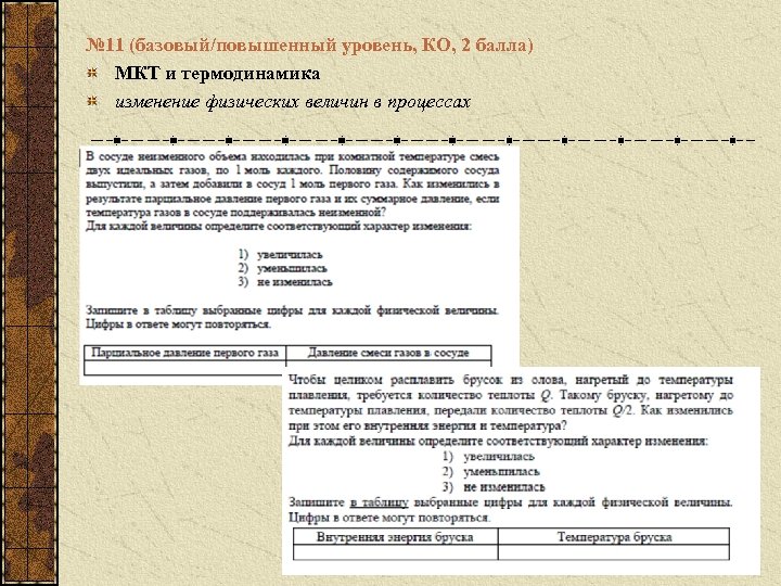 № 11 (базовый/повышенный уровень, КО, 2 балла) МКТ и термодинамика изменение физических величин в