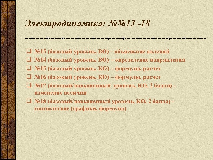 Электродинамика: №№ 13 -18 q q q № 13 (базовый уровень, ВО) – объяснение
