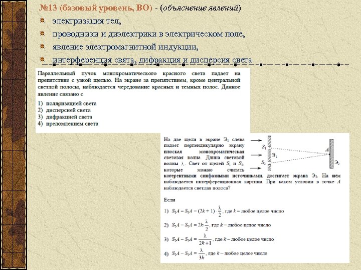 № 13 (базовый уровень, ВО) - (объяснение явлений) электризация тел, проводники и диэлектрики в