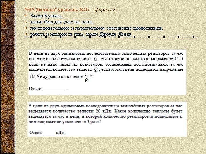 № 15 (базовый уровень, КО) - (формулы) Закон Кулона, закон Ома для участка цепи,