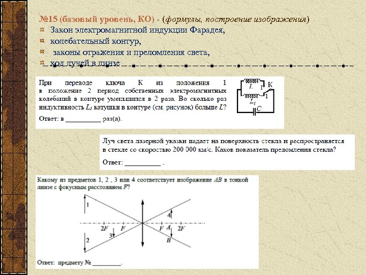 № 15 (базовый уровень, КО) - (формулы, построение изображения) Закон электромагнитной индукции Фарадея, колебательный