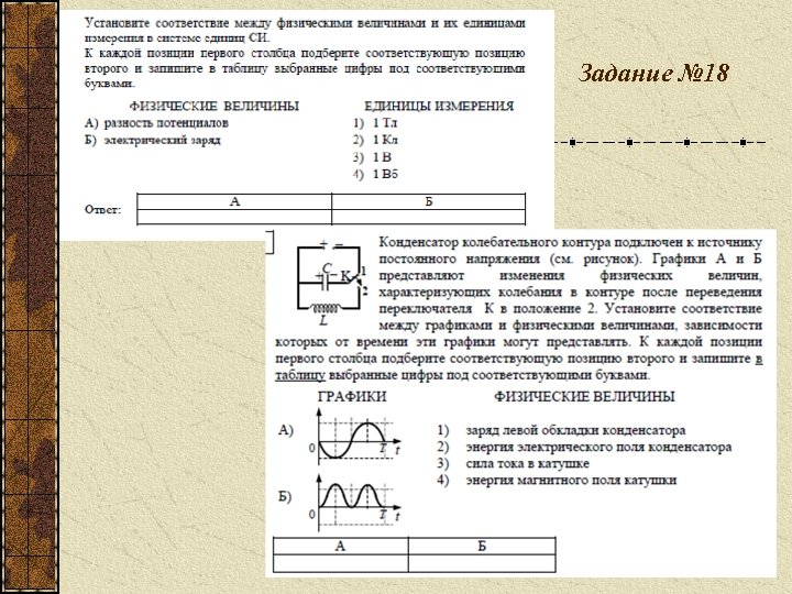 Задание № 18 