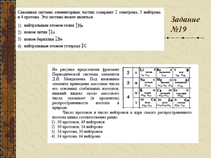 Задание № 19 