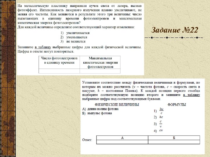 Задание № 22 