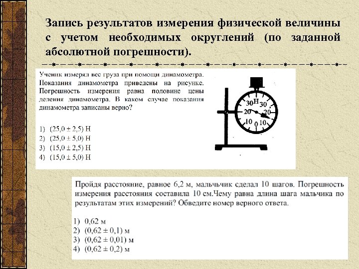 Запись результатов измерения физической величины с учетом необходимых округлений (по заданной абсолютной погрешности). 