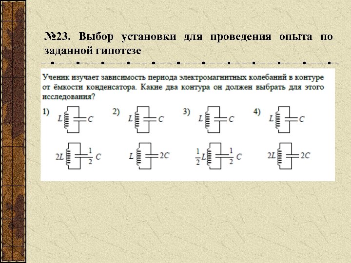 23 выберите. Зависимость периода колебаний от емкости конденсатора. Зависимость периода индуктивности. Зависимость периода свободных колебаний в контур. Зависимость периода свободных электромагнитных.