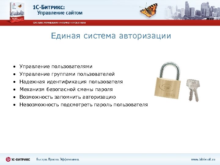 Единая система авторизации • Управление пользователями • Управление группами пользователей • Надежная идентификация пользователя