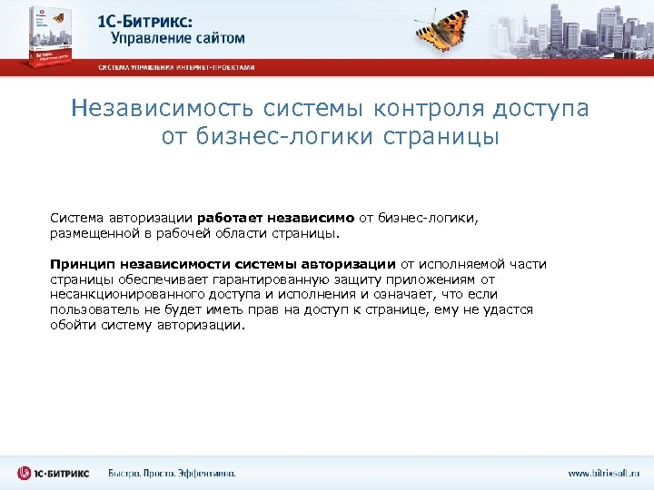 Независимость системы контроля доступа от бизнес-логики страницы Система авторизации работает независимо от бизнес-логики, размещенной