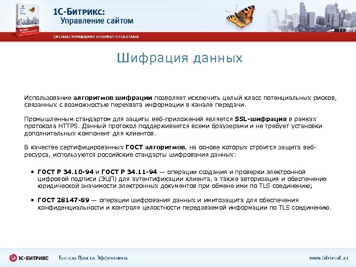 Шифрация данных Использование алгоритмов шифрации позволяет исключить целый класс потенциальных рисков, связанных с возможностью