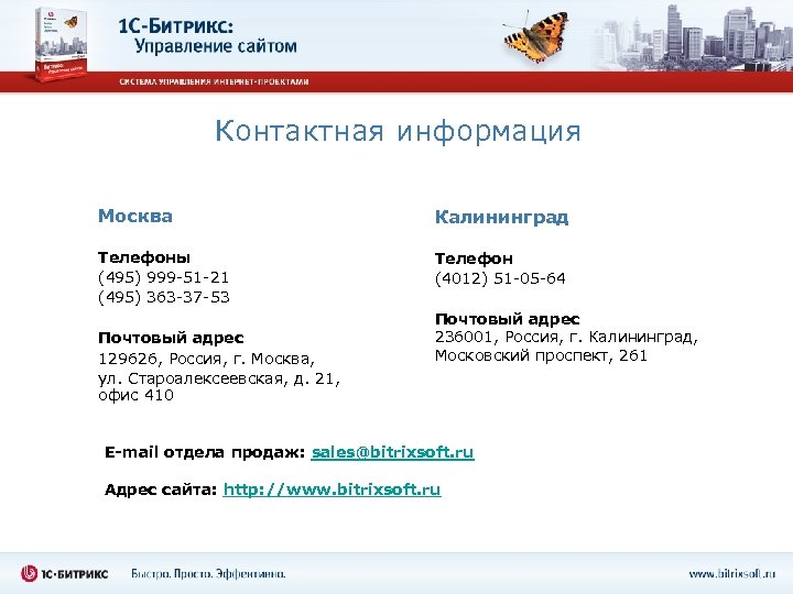 Контактная информация Москва Калининград Телефоны (495) 999 -51 -21 (495) 363 -37 -53 Телефон