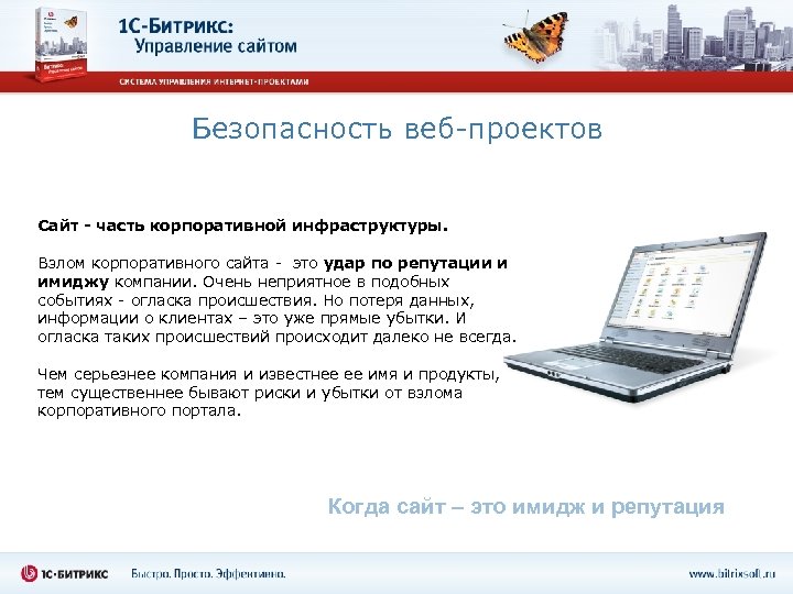 Безопасность веб-проектов Сайт - часть корпоративной инфраструктуры. Взлом корпоративного сайта - это удар по