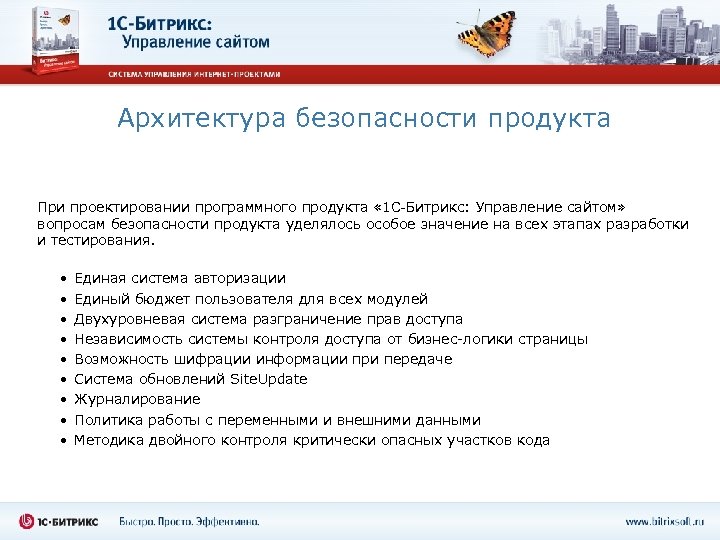 Архитектура безопасности продукта При проектировании программного продукта « 1 С-Битрикс: Управление сайтом» вопросам безопасности