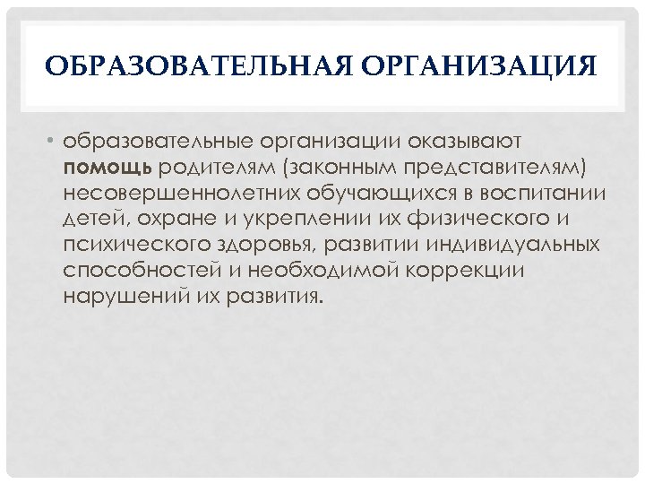 ОБРАЗОВАТЕЛЬНАЯ ОРГАНИЗАЦИЯ • образовательные организации оказывают помощь родителям (законным представителям) несовершеннолетних обучающихся в воспитании