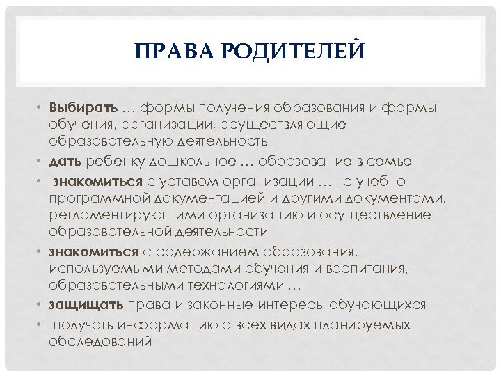 ПРАВА РОДИТЕЛЕЙ • Выбирать … формы получения образования и формы обучения, организации, осуществляющие образовательную