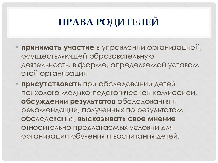 ПРАВА РОДИТЕЛЕЙ • принимать участие в управлении организацией, осуществляющей образовательную деятельность, в форме, определяемой