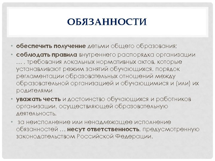 ОБЯЗАННОСТИ • обеспечить получение детьми общего образования; • соблюдать правила внутреннего распорядка организации …