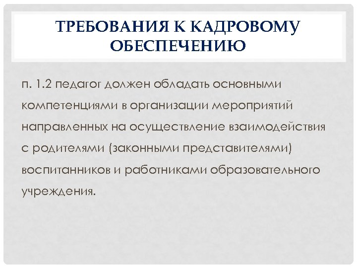 ТРЕБОВАНИЯ К КАДРОВОМУ ОБЕСПЕЧЕНИЮ п. 1. 2 педагог должен обладать основными компетенциями в организации