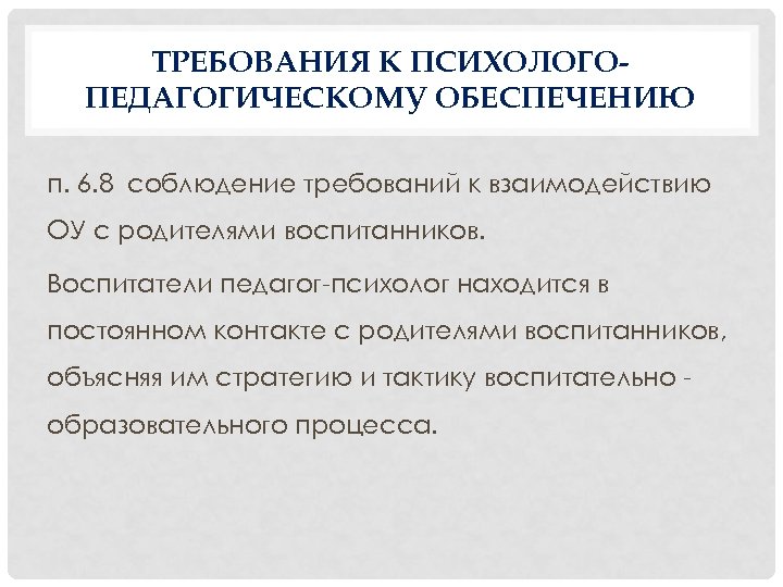 ТРЕБОВАНИЯ К ПСИХОЛОГОПЕДАГОГИЧЕСКОМУ ОБЕСПЕЧЕНИЮ п. 6. 8 соблюдение требований к взаимодействию ОУ с родителями