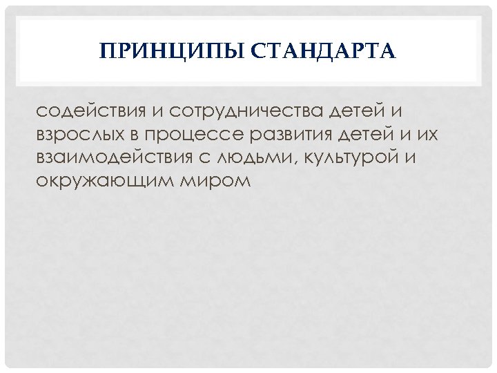 ПРИНЦИПЫ СТАНДАРТА содействия и сотрудничества детей и взрослых в процессе развития детей и их
