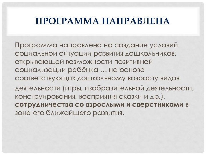 ПРОГРАММА НАПРАВЛЕНА Программа направлена на создание условий социальной ситуации развития дошкольников, открывающей возможности позитивной