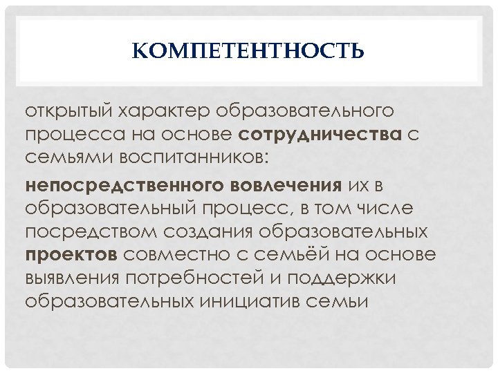 КОМПЕТЕНТНОСТЬ открытый характер образовательного процесса на основе сотрудничества с семьями воспитанников: непосредственного вовлечения их